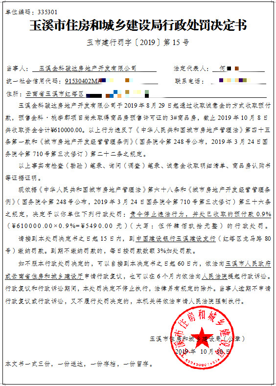 9.20191010玉溪金科骏达房地产开发有限公司未取得商品房预售许可证预售商品房案行政处罚公示(马赛克版).jpg