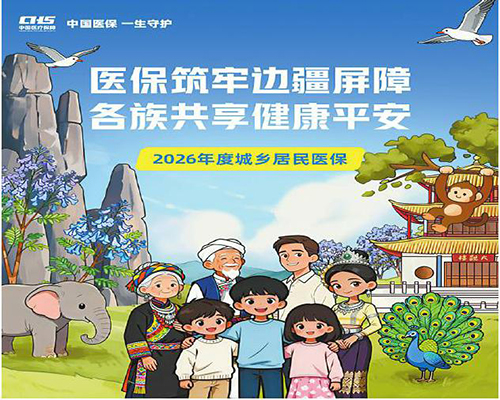 城乡居民医保参保长效机制这些内容应知尽知.jpg 城乡居民医保参保长效机制这些内容应知尽知.jpg