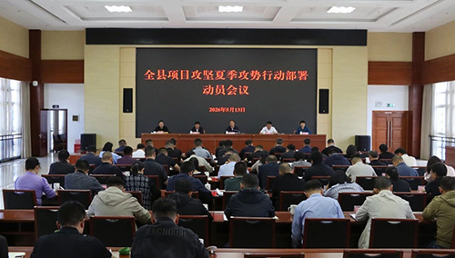 全县项目攻坚夏季攻势行动部署动员会议召开.jpg