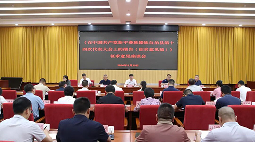 新平县广泛征求第十四次党代会报告意见建议.jpg