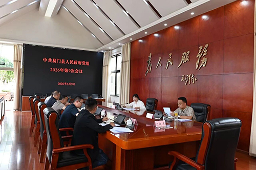 易门县政府党组召开2026年第9次会议.jpg