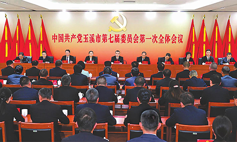 中共玉溪市委七届一次全会举行