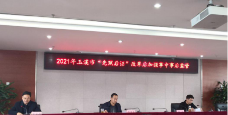 3.4玉溪市召开2021年“先照后证”改革后加强事中事后监管暨市场监管领域部门联合“双随机、一公开”监管第一次联席会议477.png