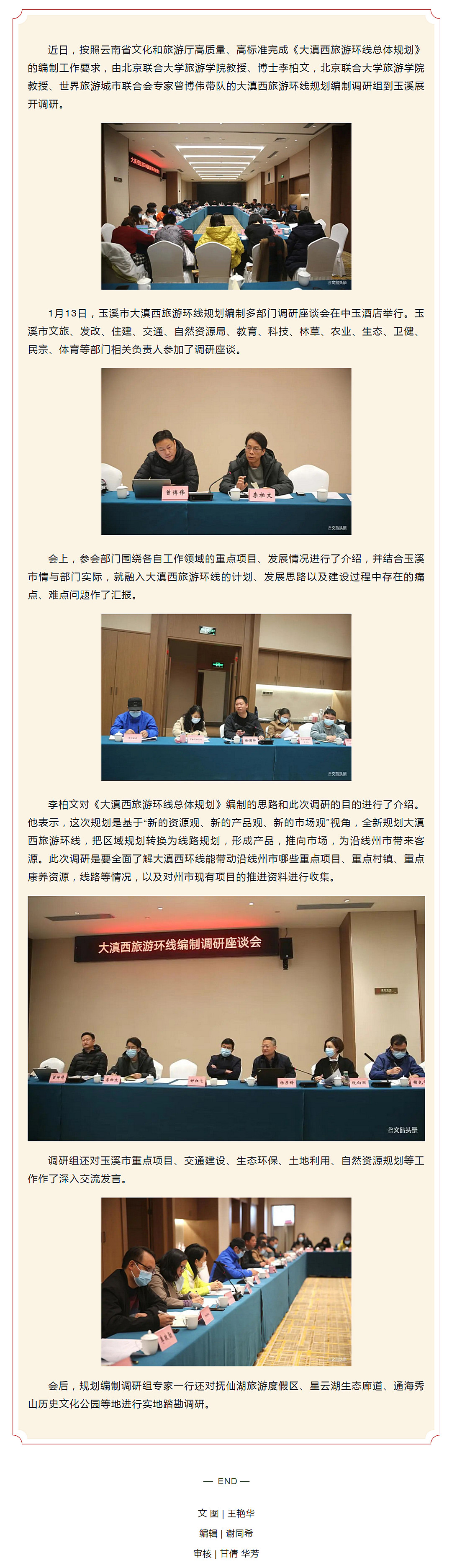 玉溪市举行大滇西旅游环线规划编制调研座谈会1.20.jpg
